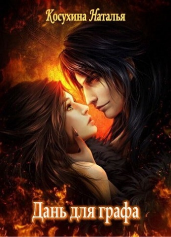 Дань для графа - Наталья Косухина - Лучшие аудиокниги слушать онлайн бесплатно Новые аудиокниги mp3 (мп3) на сайте mp3-knigi-audio.com