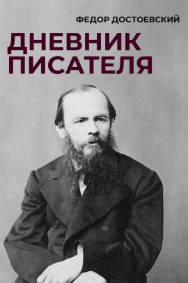 Дневник писателя - Федор Достоевский - Лучшие аудиокниги слушать онлайн бесплатно Новые аудиокниги mp3 (мп3) на сайте mp3-knigi-audio.com