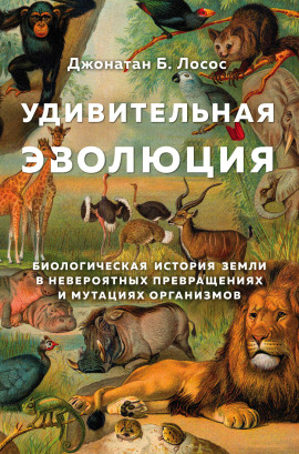 Удивительная эволюция - Джонатан Лосос - Лучшие аудиокниги слушать онлайн бесплатно Новые аудиокниги mp3 (мп3) на сайте mp3-knigi-audio.com