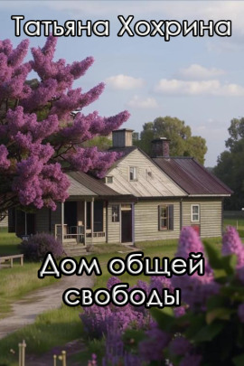Дом общей свободы -                   Татьяна Хохрина - Лучшие аудиокниги слушать онлайн бесплатно Новые аудиокниги mp3 (мп3) на сайте mp3-knigi-audio.com
