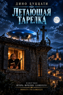 Летающая тарелка - Дино Буццати - Лучшие аудиокниги слушать онлайн бесплатно Новые аудиокниги mp3 (мп3) на сайте mp3-knigi-audio.com