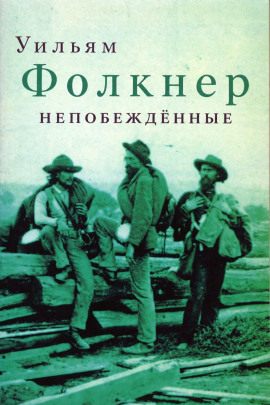 Непобеждённые - Уильям Фолкнер - Лучшие аудиокниги слушать онлайн бесплатно Новые аудиокниги mp3 (мп3) на сайте mp3-knigi-audio.com