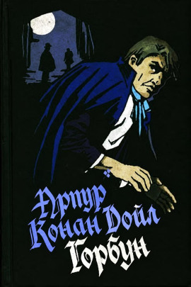 Горбун - Артур Конан Дойл - Лучшие аудиокниги слушать онлайн бесплатно Новые аудиокниги mp3 (мп3) на сайте mp3-knigi-audio.com