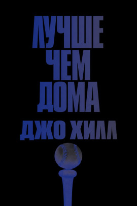Лучше, чем дома - Джо Хилл - Лучшие аудиокниги слушать онлайн бесплатно Новые аудиокниги mp3 (мп3) на сайте mp3-knigi-audio.com