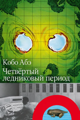Четвёртый ледниковый период - Кобо Абэ - Лучшие аудиокниги слушать онлайн бесплатно Новые аудиокниги mp3 (мп3) на сайте mp3-knigi-audio.com