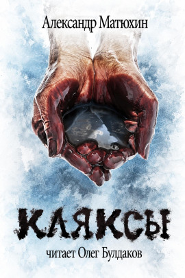 Кляксы - Александр Матюхин - Лучшие аудиокниги слушать онлайн бесплатно Новые аудиокниги mp3 (мп3) на сайте mp3-knigi-audio.com