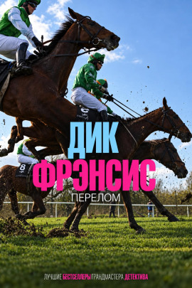 Перелом - Дик Фрэнсис - Лучшие аудиокниги слушать онлайн бесплатно Новые аудиокниги mp3 (мп3) на сайте mp3-knigi-audio.com