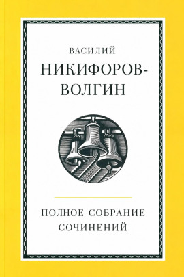Полное собрание сочинений -                   Никифоров-Волгин Василий - Лучшие аудиокниги слушать онлайн бесплатно Новые аудиокниги mp3 (мп3) на сайте mp3-knigi-audio.com