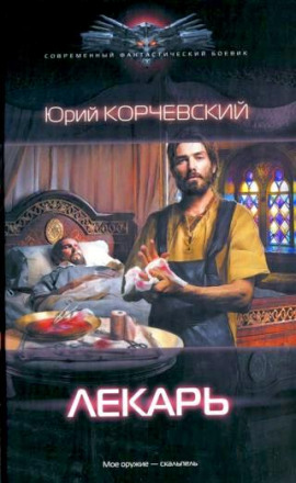 Лекарь - Юрий Корчевский - Лучшие аудиокниги слушать онлайн бесплатно Новые аудиокниги mp3 (мп3) на сайте mp3-knigi-audio.com