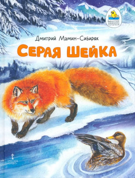 Серая шейка - Дмитрий Мамин-Сибиряк - Лучшие аудиокниги слушать онлайн бесплатно Новые аудиокниги mp3 (мп3) на сайте mp3-knigi-audio.com