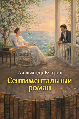 Сентиментальный роман - Александр Куприн - Лучшие аудиокниги слушать онлайн бесплатно Новые аудиокниги mp3 (мп3) на сайте mp3-knigi-audio.com
