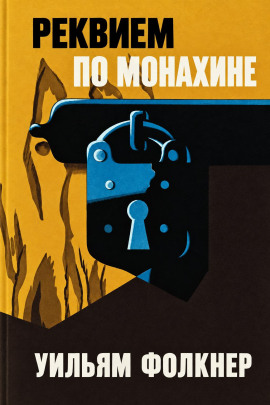 Реквием по монахине - Уильям Фолкнер - Лучшие аудиокниги слушать онлайн бесплатно Новые аудиокниги mp3 (мп3) на сайте mp3-knigi-audio.com