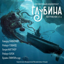 ГЛУБИНА. Погружение 37-е - Говард Лавкрафт - Лучшие аудиокниги слушать онлайн бесплатно Новые аудиокниги mp3 (мп3) на сайте mp3-knigi-audio.com