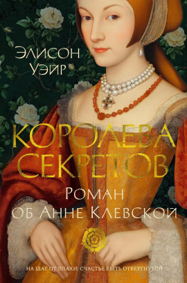 Королева секретов. Роман об Анне Клевской - Элисон Уэйр - Лучшие аудиокниги слушать онлайн бесплатно Новые аудиокниги mp3 (мп3) на сайте mp3-knigi-audio.com