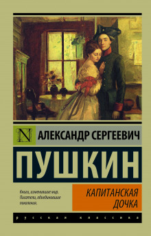 Капитанская дочка - Александр Пушкин - Лучшие аудиокниги слушать онлайн бесплатно Новые аудиокниги mp3 (мп3) на сайте mp3-knigi-audio.com