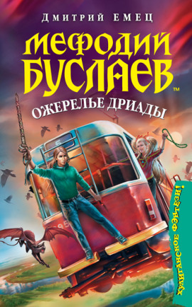 Ожерелье дриады - Дмитрий Емец - Лучшие аудиокниги слушать онлайн бесплатно Новые аудиокниги mp3 (мп3) на сайте mp3-knigi-audio.com