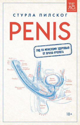 Penis. Гид по мужскому здоровью от врача-уролога - Стурла Пилског - Лучшие аудиокниги слушать онлайн бесплатно Новые аудиокниги mp3 (мп3) на сайте mp3-knigi-audio.com