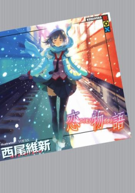 Koimonogatari / История любви - Исин Нисио - Лучшие аудиокниги слушать онлайн бесплатно Новые аудиокниги mp3 (мп3) на сайте mp3-knigi-audio.com