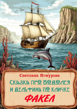 Сказка про Водолея и дельфина по кличке Факел -                   Светлана Ягмурова - Лучшие аудиокниги слушать онлайн бесплатно Новые аудиокниги mp3 (мп3) на сайте mp3-knigi-audio.com