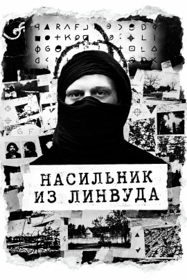 Насильник из Линвуда - Автор неизвестен - Лучшие аудиокниги слушать онлайн бесплатно Новые аудиокниги mp3 (мп3) на сайте mp3-knigi-audio.com