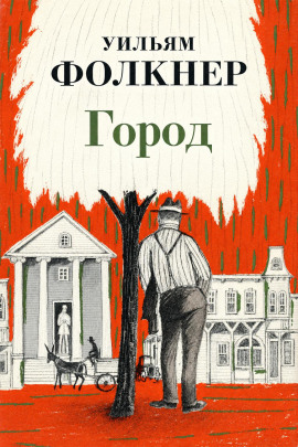 Город - Уильям Фолкнер - Лучшие аудиокниги слушать онлайн бесплатно Новые аудиокниги mp3 (мп3) на сайте mp3-knigi-audio.com