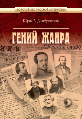 Гений жанра -                   Юрий Домбровский - Лучшие аудиокниги слушать онлайн бесплатно Новые аудиокниги mp3 (мп3) на сайте mp3-knigi-audio.com