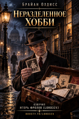 Неразделённое хобби - Олдисс Брайан Уилсон - Лучшие аудиокниги слушать онлайн бесплатно Новые аудиокниги mp3 (мп3) на сайте mp3-knigi-audio.com