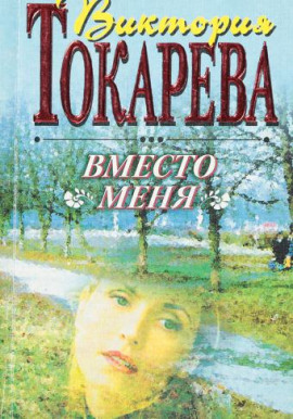 Вместо меня - Виктория Токарева - Лучшие аудиокниги слушать онлайн бесплатно Новые аудиокниги mp3 (мп3) на сайте mp3-knigi-audio.com