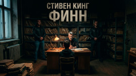 Финн - Стивен Кинг - Лучшие аудиокниги слушать онлайн бесплатно Новые аудиокниги mp3 (мп3) на сайте mp3-knigi-audio.com
