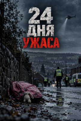 24 дня ужаса - Автор неизвестен - Лучшие аудиокниги слушать онлайн бесплатно Новые аудиокниги mp3 (мп3) на сайте mp3-knigi-audio.com