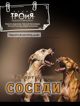 Соседи - Роберт Артур - Лучшие аудиокниги слушать онлайн бесплатно Новые аудиокниги mp3 (мп3) на сайте mp3-knigi-audio.com