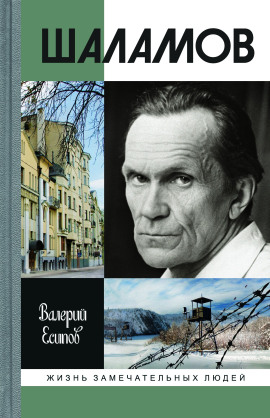 Шаламов -                   Валерий Есипов - Лучшие аудиокниги слушать онлайн бесплатно Новые аудиокниги mp3 (мп3) на сайте mp3-knigi-audio.com