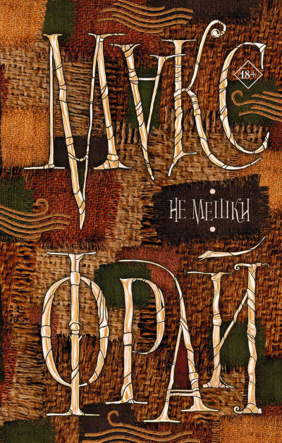 Не мешки - Макс Фрай - Лучшие аудиокниги слушать онлайн бесплатно Новые аудиокниги mp3 (мп3) на сайте mp3-knigi-audio.com