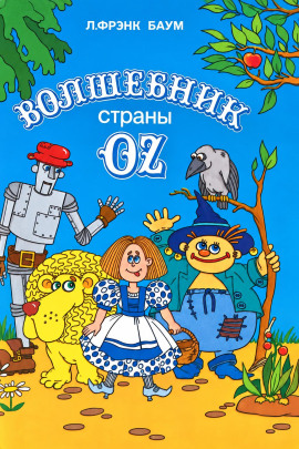 Удивительный волшебник из страны Оз - Лаймен Фрэнк Баум - Лучшие аудиокниги слушать онлайн бесплатно Новые аудиокниги mp3 (мп3) на сайте mp3-knigi-audio.com