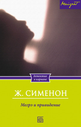 Мегрэ и привидение - Жорж Сименон - Лучшие аудиокниги слушать онлайн бесплатно Новые аудиокниги mp3 (мп3) на сайте mp3-knigi-audio.com