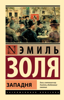 Западня - Эмиль Золя - Лучшие аудиокниги слушать онлайн бесплатно Новые аудиокниги mp3 (мп3) на сайте mp3-knigi-audio.com