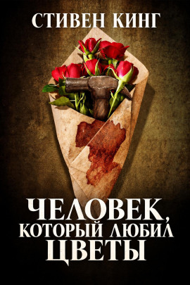 Человек, который любил цветы - Стивен Кинг - Лучшие аудиокниги слушать онлайн бесплатно Новые аудиокниги mp3 (мп3) на сайте mp3-knigi-audio.com