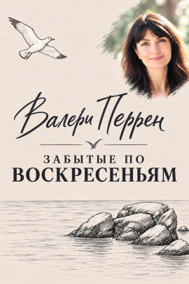 Забытые по воскресеньям -                   Валери Перрен - Лучшие аудиокниги слушать онлайн бесплатно Новые аудиокниги mp3 (мп3) на сайте mp3-knigi-audio.com