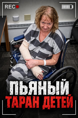 Пьяный таран детей - Автор неизвестен - Лучшие аудиокниги слушать онлайн бесплатно Новые аудиокниги mp3 (мп3) на сайте mp3-knigi-audio.com