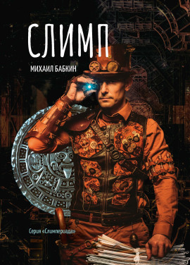 Слимп - Михаил Бабкин - Лучшие аудиокниги слушать онлайн бесплатно Новые аудиокниги mp3 (мп3) на сайте mp3-knigi-audio.com