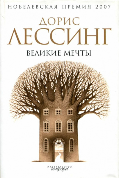 Великие мечты - Дорис Лессинг - Лучшие аудиокниги слушать онлайн бесплатно Новые аудиокниги mp3 (мп3) на сайте mp3-knigi-audio.com