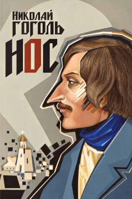 Нос - Николай Гоголь - Лучшие аудиокниги слушать онлайн бесплатно Новые аудиокниги mp3 (мп3) на сайте mp3-knigi-audio.com
