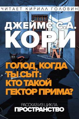 Кто такой Гектор Прима? - Джеймс Кори - Лучшие аудиокниги слушать онлайн бесплатно Новые аудиокниги mp3 (мп3) на сайте mp3-knigi-audio.com