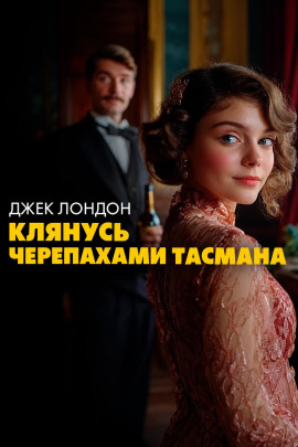 Клянусь черепахами Тасмана - Джек Лондон - Лучшие аудиокниги слушать онлайн бесплатно Новые аудиокниги mp3 (мп3) на сайте mp3-knigi-audio.com