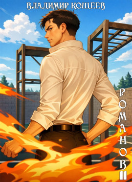 #Бояръ-Аниме. Романов. Том 11 -                   Владимир Кощеев - Лучшие аудиокниги слушать онлайн бесплатно Новые аудиокниги mp3 (мп3) на сайте mp3-knigi-audio.com