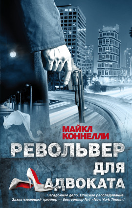 Револьвер для адвоката - Майкл Коннелли - Лучшие аудиокниги слушать онлайн бесплатно Новые аудиокниги mp3 (мп3) на сайте mp3-knigi-audio.com