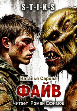 S-T-I-K-S. Файв -                   Наталья Серова - Лучшие аудиокниги слушать онлайн бесплатно Новые аудиокниги mp3 (мп3) на сайте mp3-knigi-audio.com
