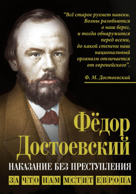 Наказание без преступления. За что нам мстит Европа - Федор Достоевский - Лучшие аудиокниги слушать онлайн бесплатно Новые аудиокниги mp3 (мп3) на сайте mp3-knigi-audio.com