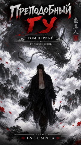 Преподобный Гу -                   Gu Zhen Ren - Лучшие аудиокниги слушать онлайн бесплатно Новые аудиокниги mp3 (мп3) на сайте mp3-knigi-audio.com