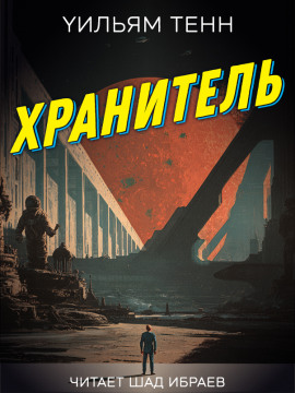 Хранитель - Уильям Тенн - Лучшие аудиокниги слушать онлайн бесплатно Новые аудиокниги mp3 (мп3) на сайте mp3-knigi-audio.com